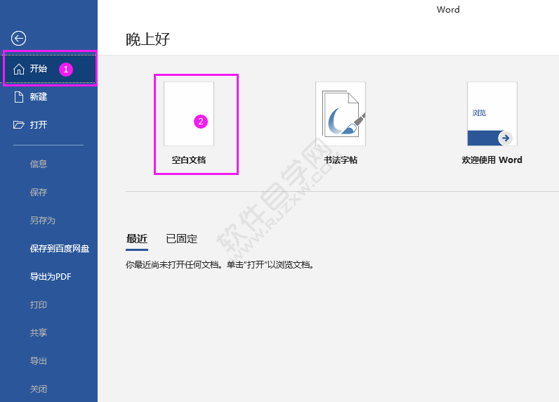 Word2016新建文檔的兩種方法