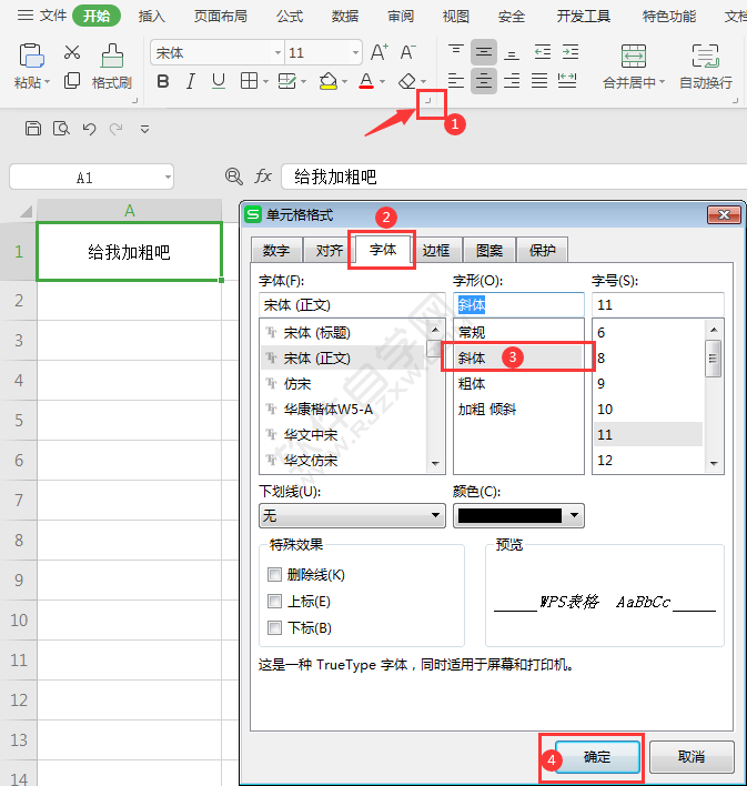 wps表格字體微傾斜怎么調