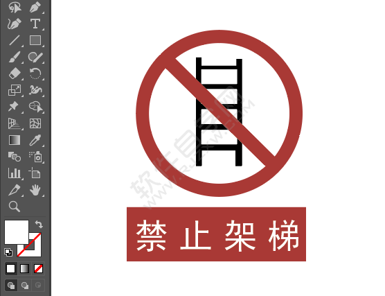 ai畫禁止架梯的標識