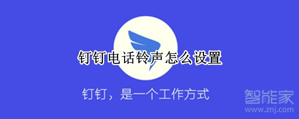 釘釘電話鈴聲怎么設(shè)置