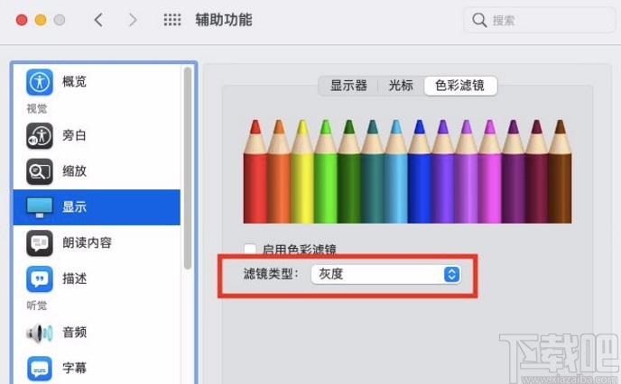 macOS系統(tǒng)設置色彩濾鏡類型的方法