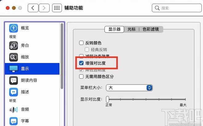 macOS系統開啟顯示增強對比度的方法