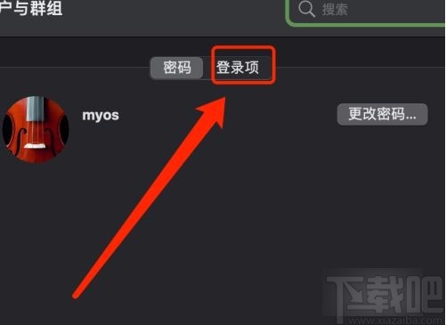 MacOS系統(tǒng)取消應(yīng)用自動啟動的方法
