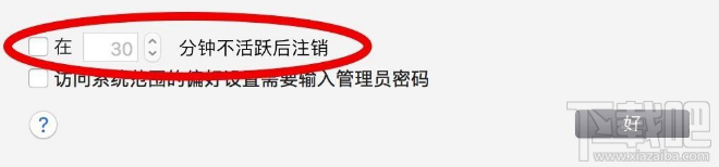 macOS Sierra自動(dòng)注銷如何取消