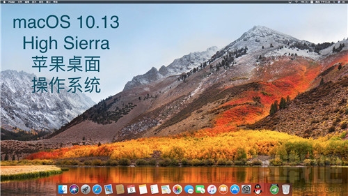macOS 10.13 High Sierra有哪些新功能？macOS 10.13 High Sierra使用測(cè)評(píng)