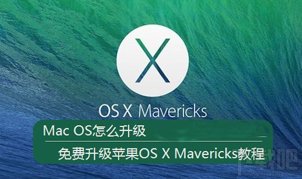 Mac如何免費升級系統(tǒng)?mac系統(tǒng)升級教程