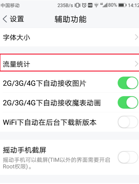 騰訊TIM中查詢流量統(tǒng)計(jì)具體操作過(guò)程