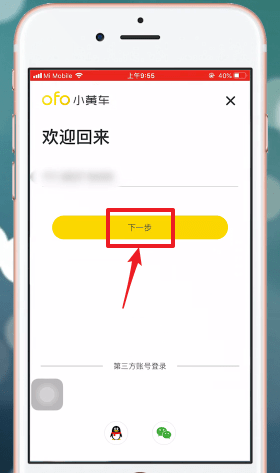 ofo小黃車退出重新登錄具體操作步驟