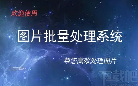 圖片批量處理系統(tǒng)批量給圖片添加背景的方法
