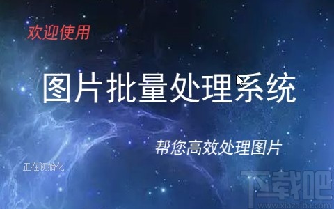 圖片批量處理系統設置圖片反相的方法