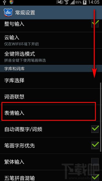 百度手機輸入法如何關閉輸入時鍵盤表情提示