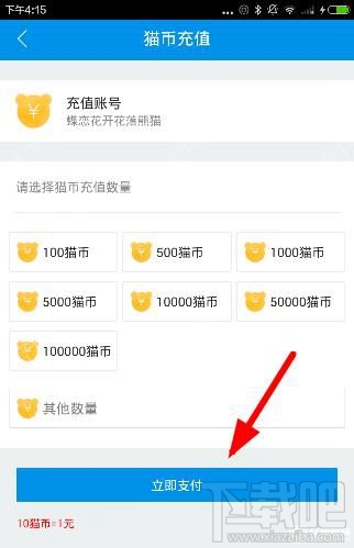 熊貓tv怎么充值貓幣？