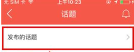 知鳥怎么將話題刪除 知鳥將話題刪除方法