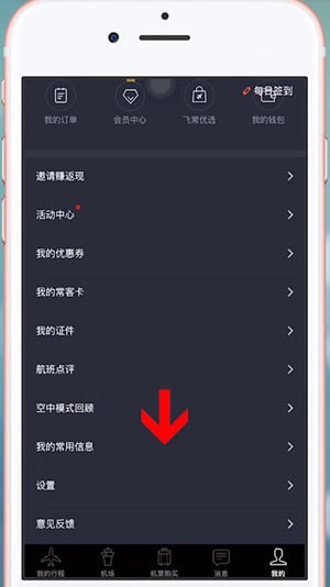 在飛常準(zhǔn)里刪掉乘客的圖文操作