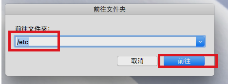 Mac系統(tǒng)編輯hosts文件步驟