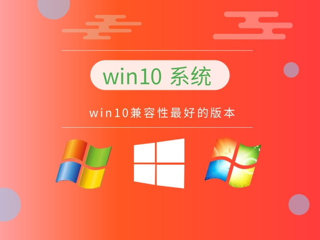 哪個版本win10最好用推薦