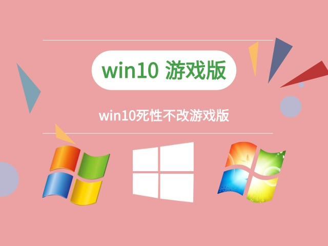win10哪年的版本好用推薦