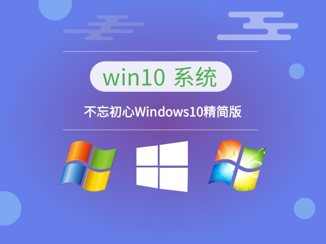 精簡的最好的win10系統(tǒng)推薦