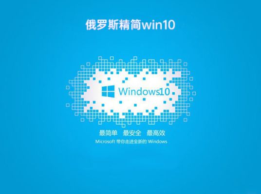 精簡的最好的win10系統(tǒng)推薦
