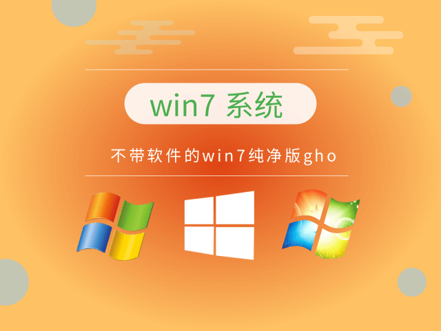 最干凈的win7系統(tǒng)推薦