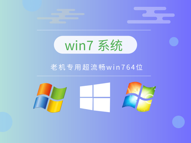 最干凈的win7系統(tǒng)推薦