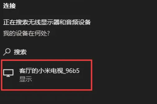 win10投屏到電視機