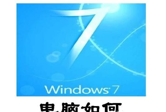win7系統(tǒng)筆記本和臺(tái)式電腦如何取消開(kāi)機(jī)密碼