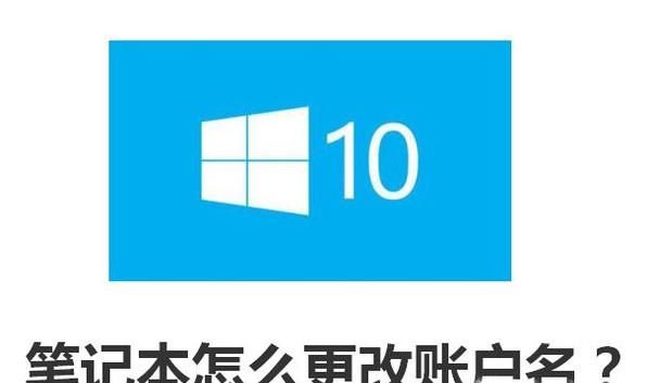 WIN10筆記本怎么更改賬戶名?