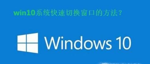 win10玩轉(zhuǎn)快速切換窗口方法