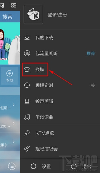 酷我音樂手機版怎么換皮膚