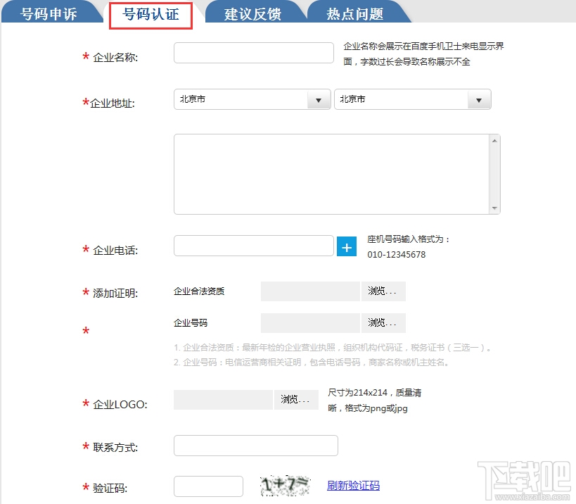 百度手機(jī)衛(wèi)士號碼認(rèn)證教程