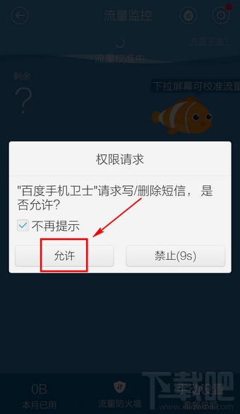 百度手機(jī)衛(wèi)士省流量助手怎么設(shè)置