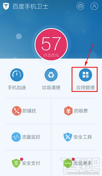 百度手機衛(wèi)士怎么卸載軟件