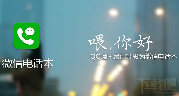 微信電話本是什么 微信電話本怎么使用