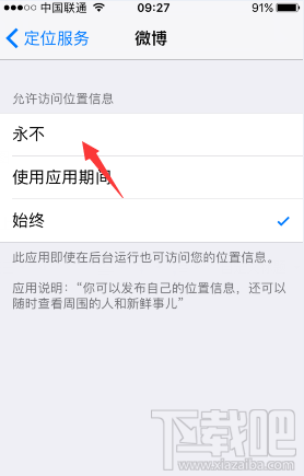 微博iPhone版自動定位怎么取消 新浪微博關(guān)閉自動定位方法
