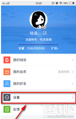 手機(jī)百度云怎么修改默認(rèn)下載位置