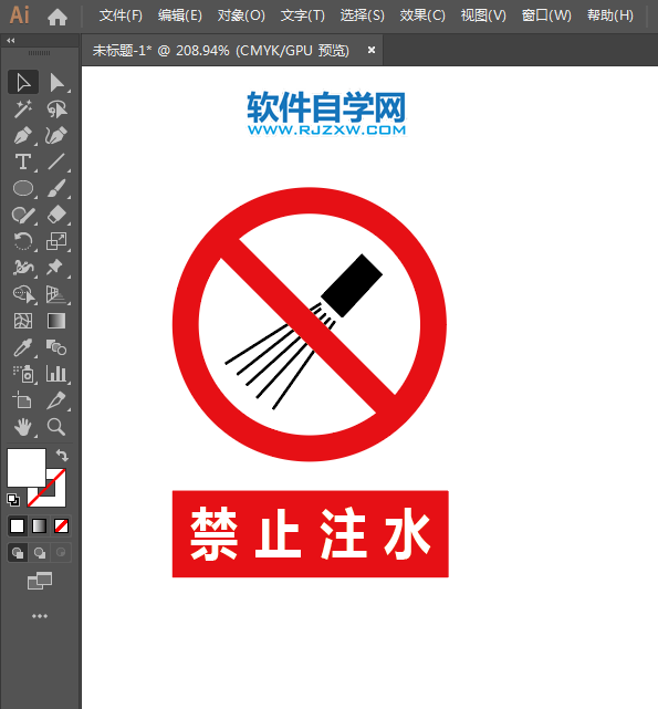 ai怎么設(shè)計禁止注水標(biāo)志
