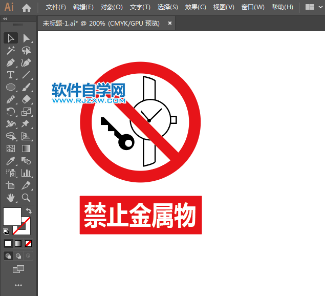 ai怎么設(shè)計(jì)禁止金屬物標(biāo)志