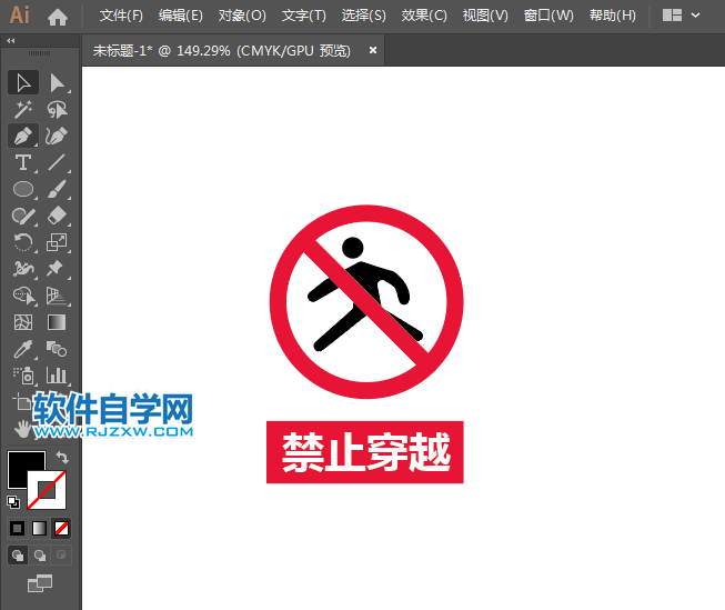 ai設(shè)計(jì)禁止穿越標(biāo)識(shí)教程