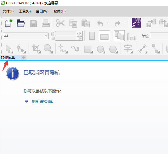 cdr怎么永久關(guān)閉歡迎屏幕