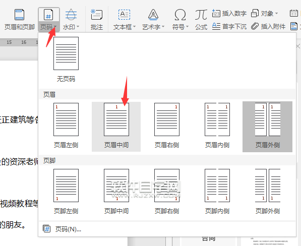 wps怎么設置頁碼樣式
