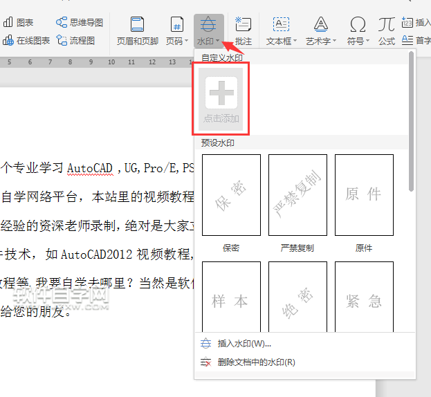 wps怎么加公司名稱水印