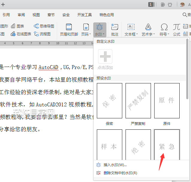 wps怎么給文檔加緊急水印