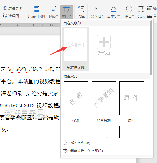 wps怎么加公司名稱水印