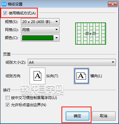 wps怎么設置橫向的稿紙