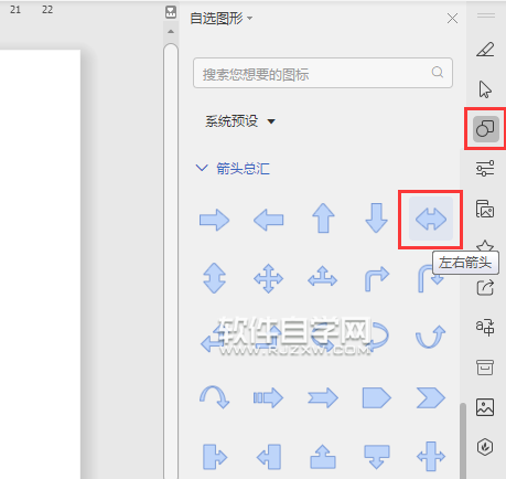 wps怎么畫(huà)左右箭頭符號(hào)