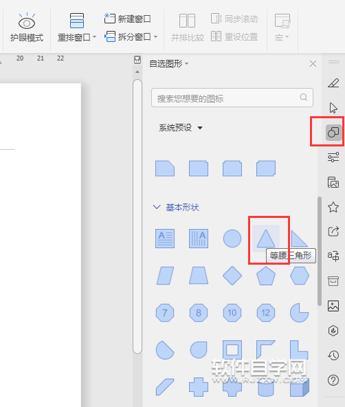 wps怎么畫(huà)等腰三角形