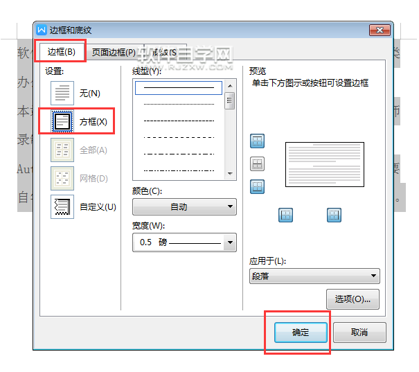 wps怎么給所有段落只加一個邊框