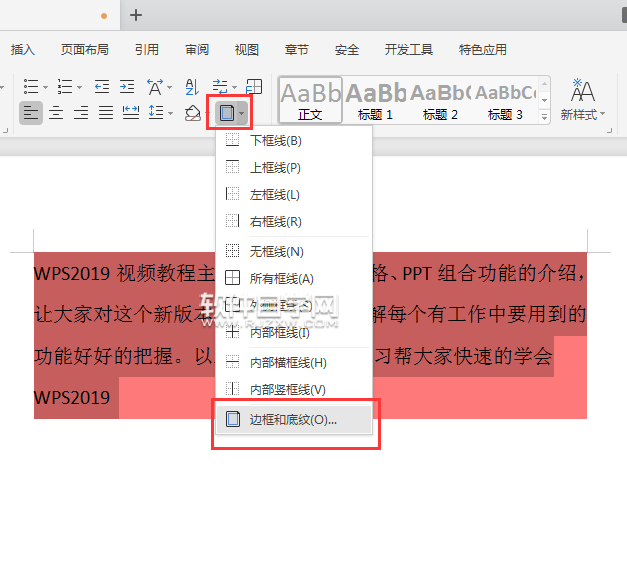 wps怎么取消段落底紋