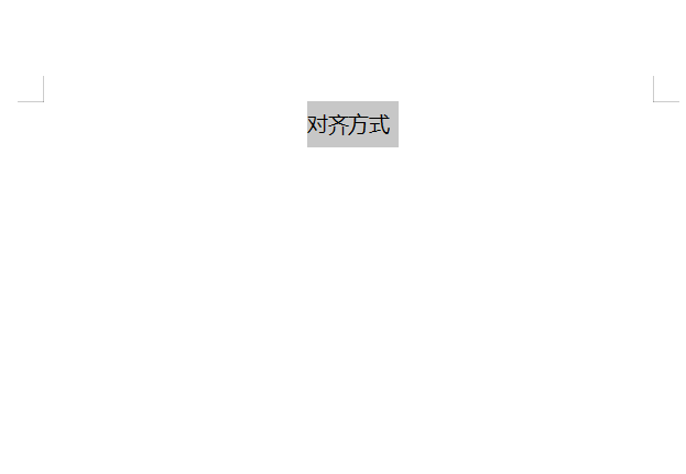 WPS文字內容對齊有幾種方式